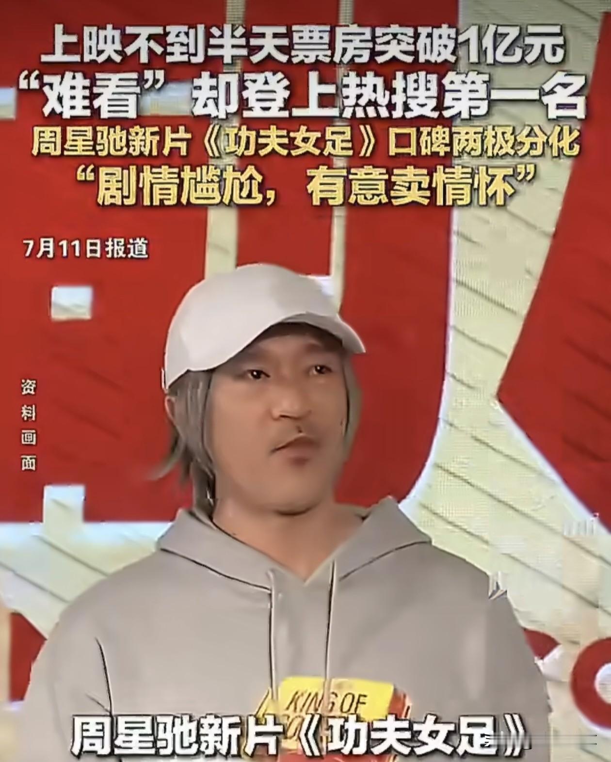 周星驰《功夫女足》上映，热搜话题一时“难看”，一时“好看”，言论争议喋喋不休，感