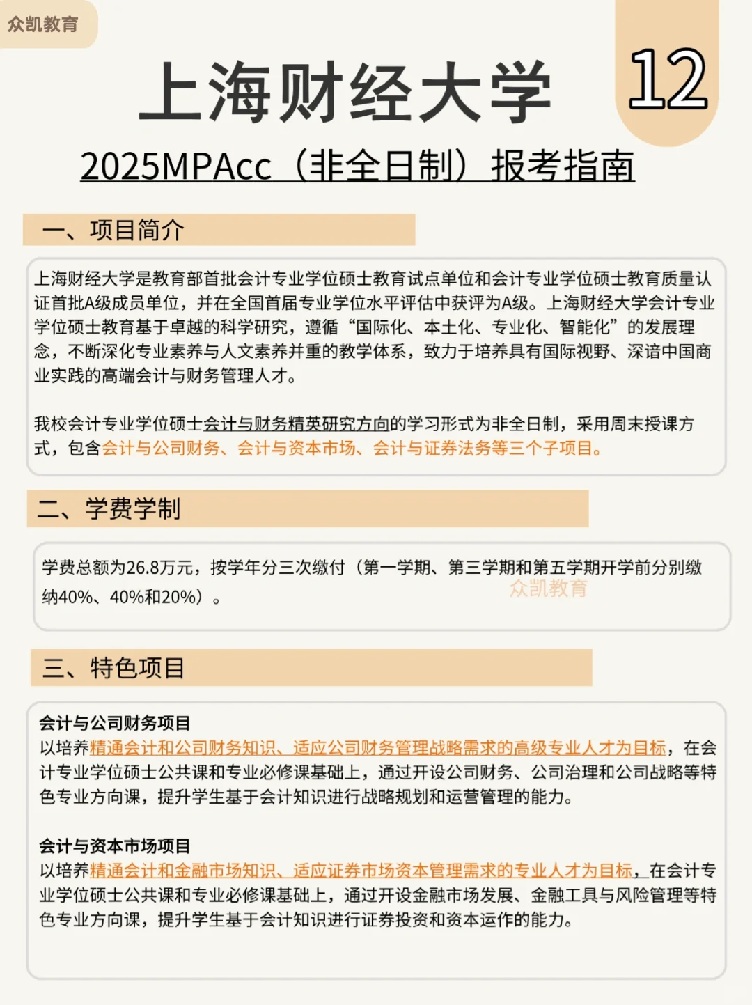 2025上海财经大学MPAcc非全报考指南