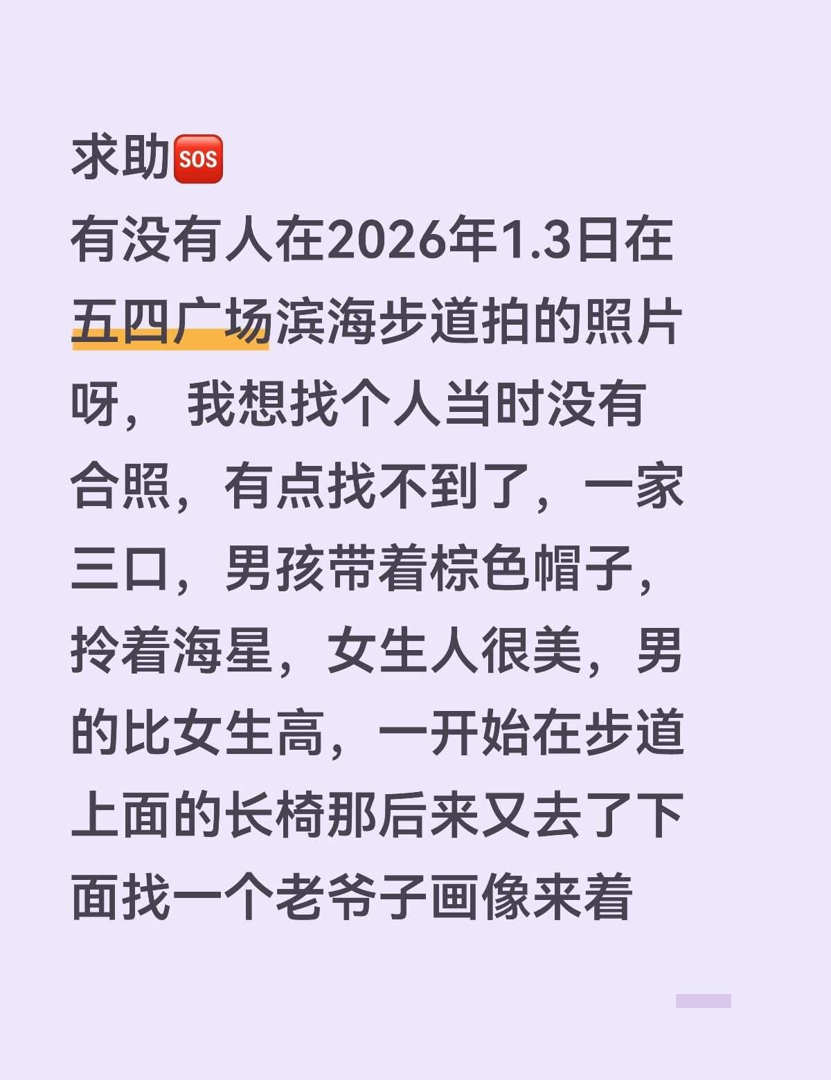 奥帆广场帮助 找人 五四广场求助万能网友 希望被看到 在线求助 寻人启事 滨海步