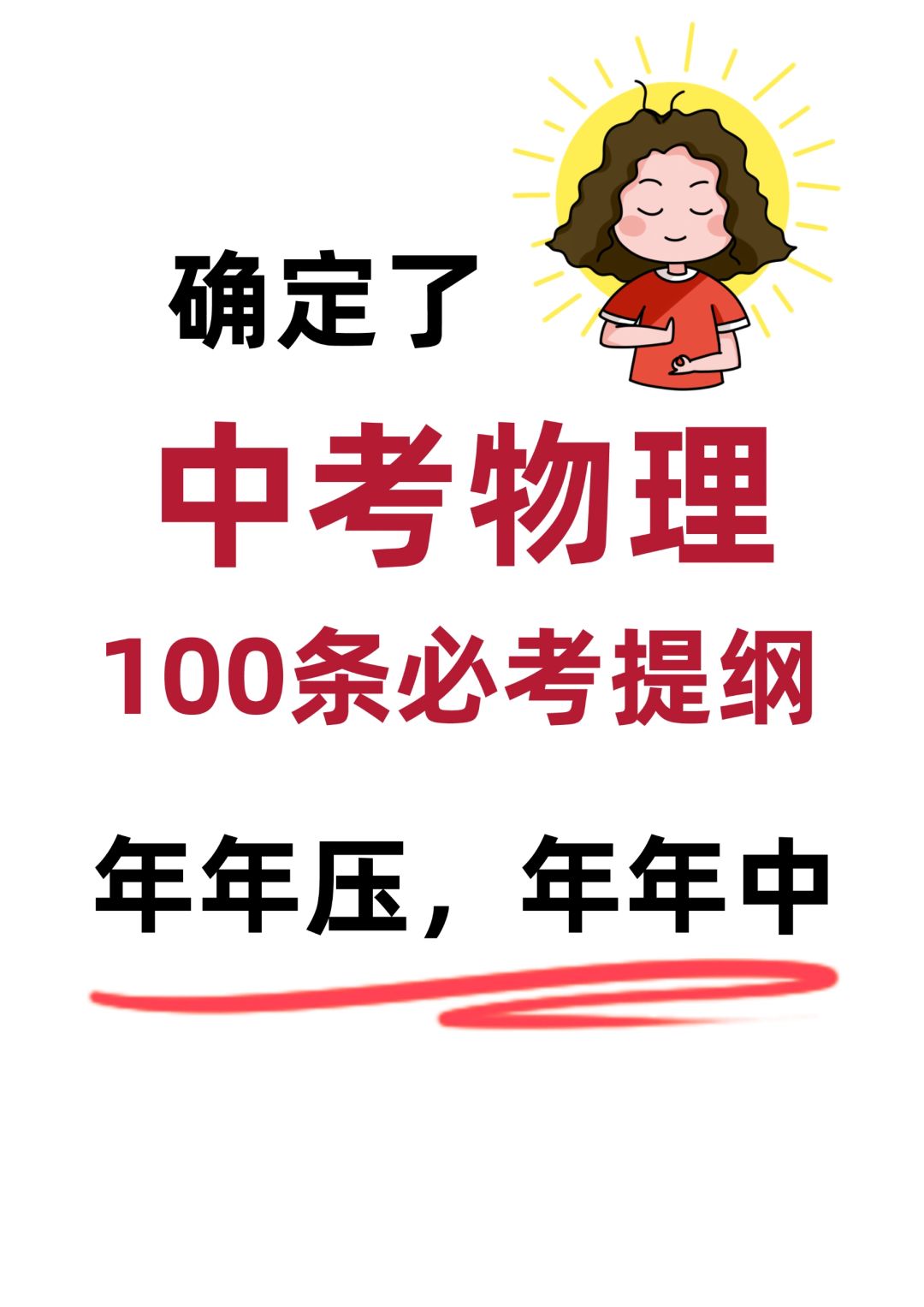 初中物理中考常考100条知识提纲🔥