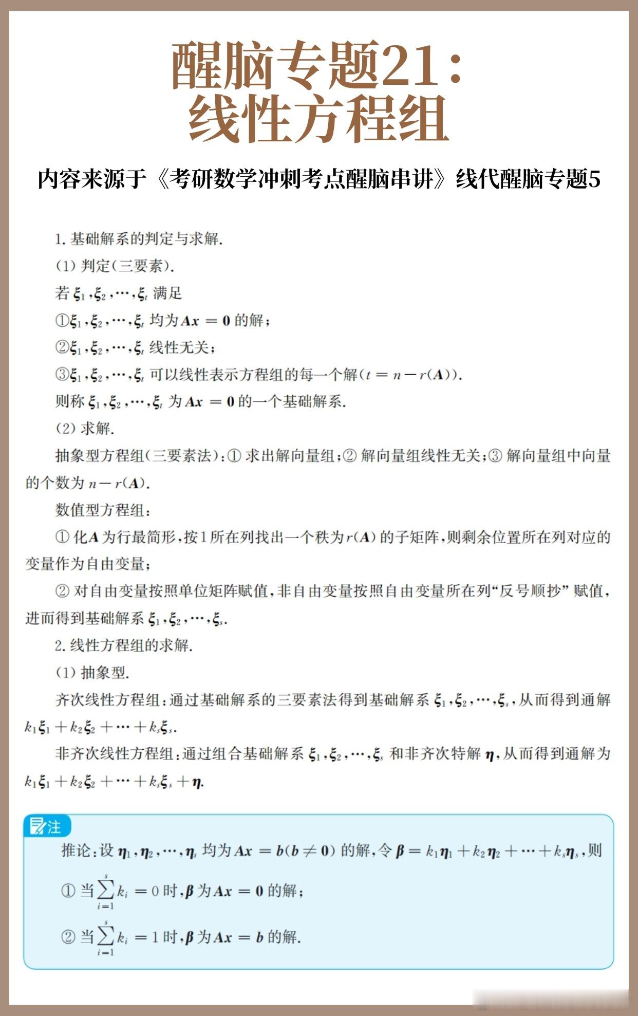 【D24】考研数学30天急救计划！【醒脑专题21】：线性方程组（上）30天30个