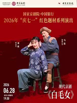 国家京剧院庆七一”红色题材系列演出，现代京剧《白毛女》《智取威虎山》《红灯记》《