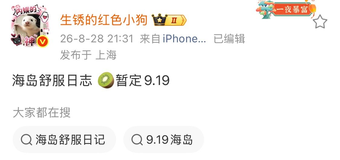 所有人准备，9.19准备接生海岛舒服日志！ ​​​