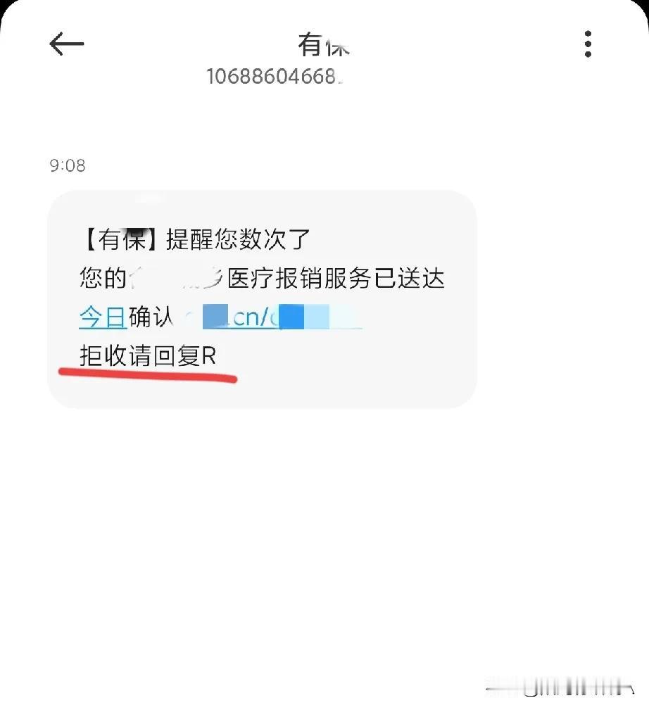 咋滴啦，我就不想浪费一毛钱回复拒收，凭什么老是发骚扰信息给我？谁允许你的？
现在