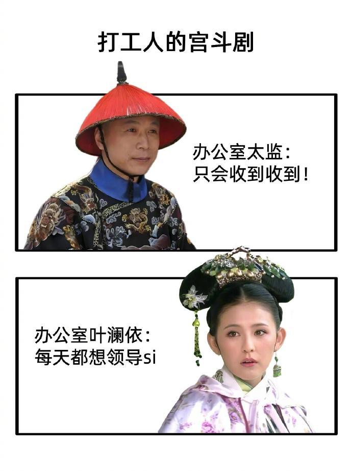 打工人也有自己的甄嬛传 ​​​