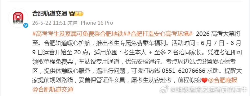 合肥地铁2026年高考 现在离高考还有些时间，合肥地铁就快人一步公布高考免费服务