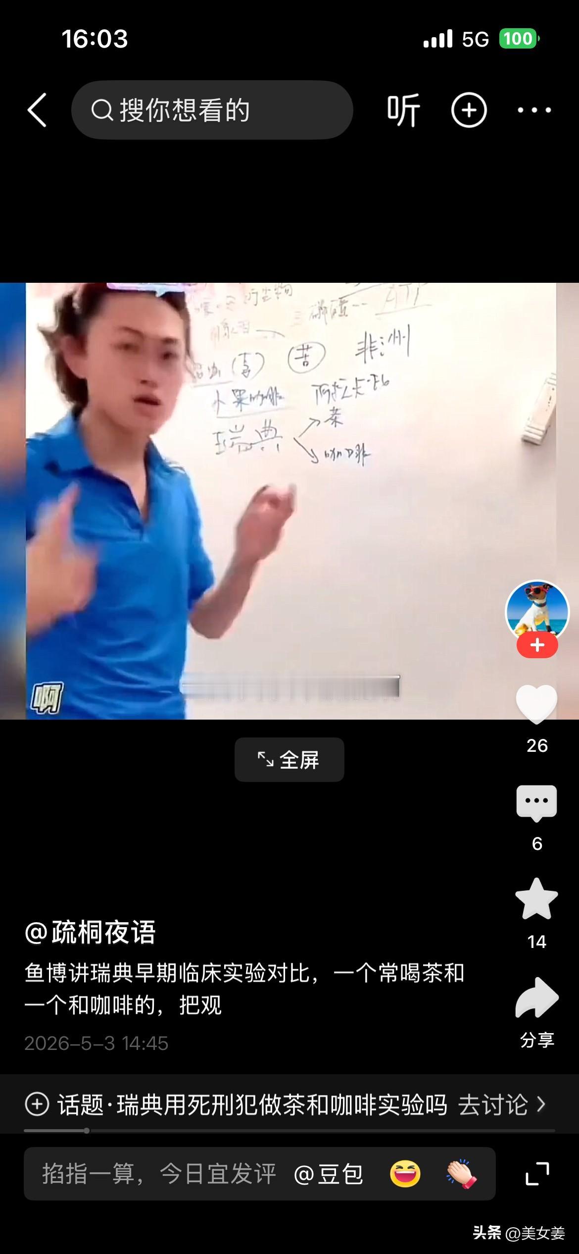 20260505

太搞笑了！
偏口鱼博士今天讲了一个真实故事。瑞典一国王为了研