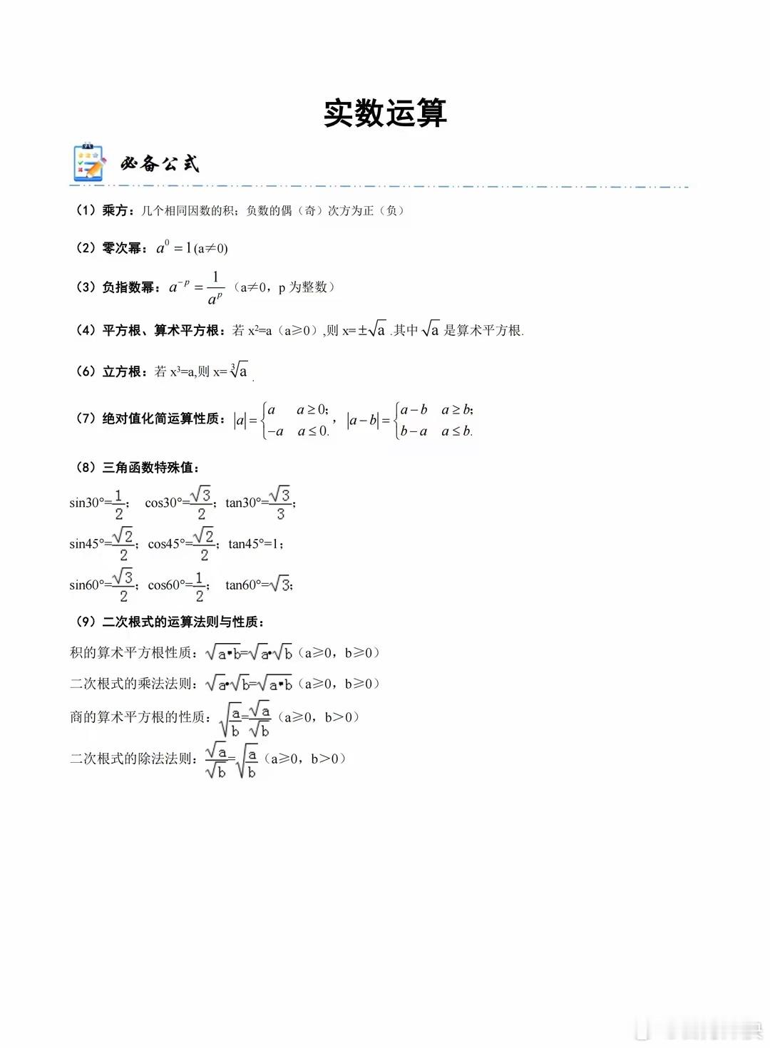 中考数学计算题型精练系列《专题01 实数运算》根据家长的要求，现将中考计算专题分