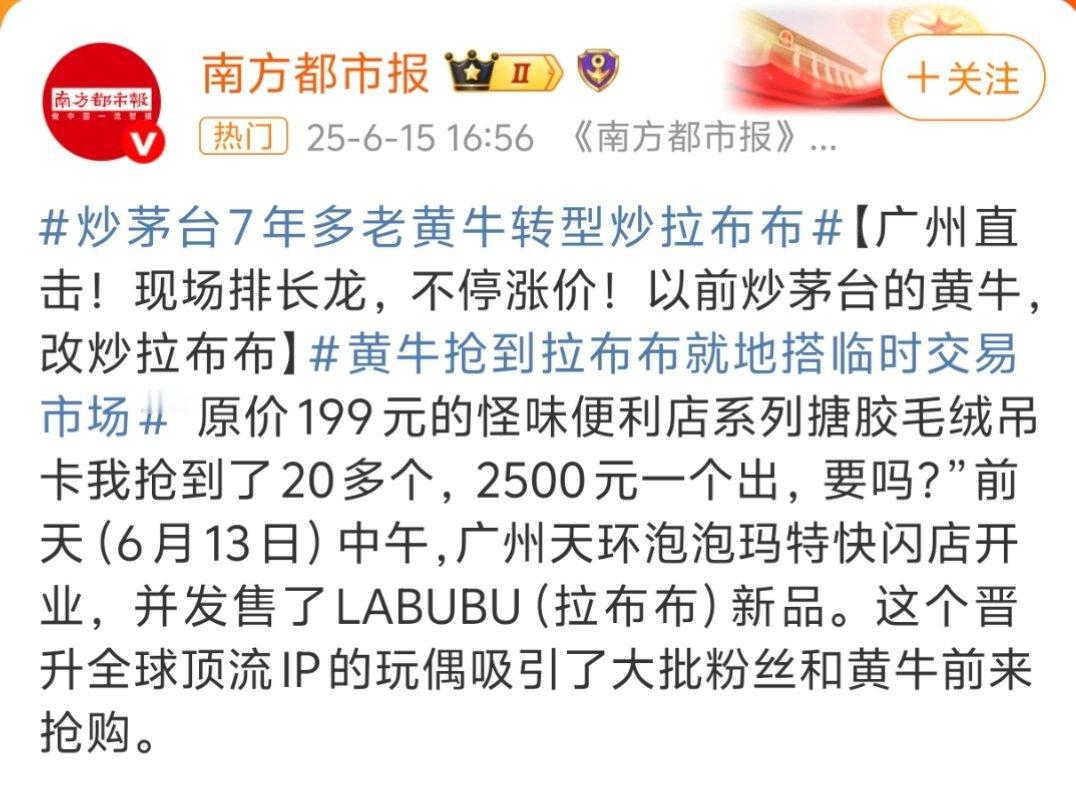 炒茅台7年多老黄牛转型炒拉布布炒房，炒数字藏品，炒茅台，炒鞋，现在又来炒玩偶，不