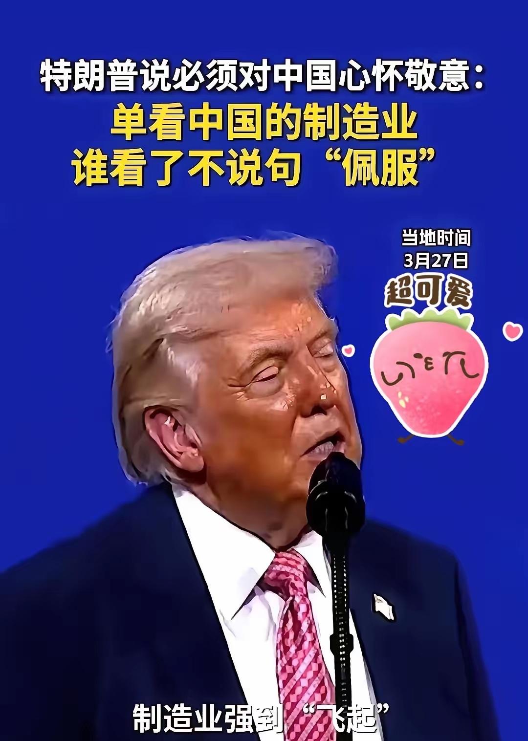 特朗普一句话，让全场记者手里的笔都停了。

3月27号在美国迈阿密，特朗普参加一