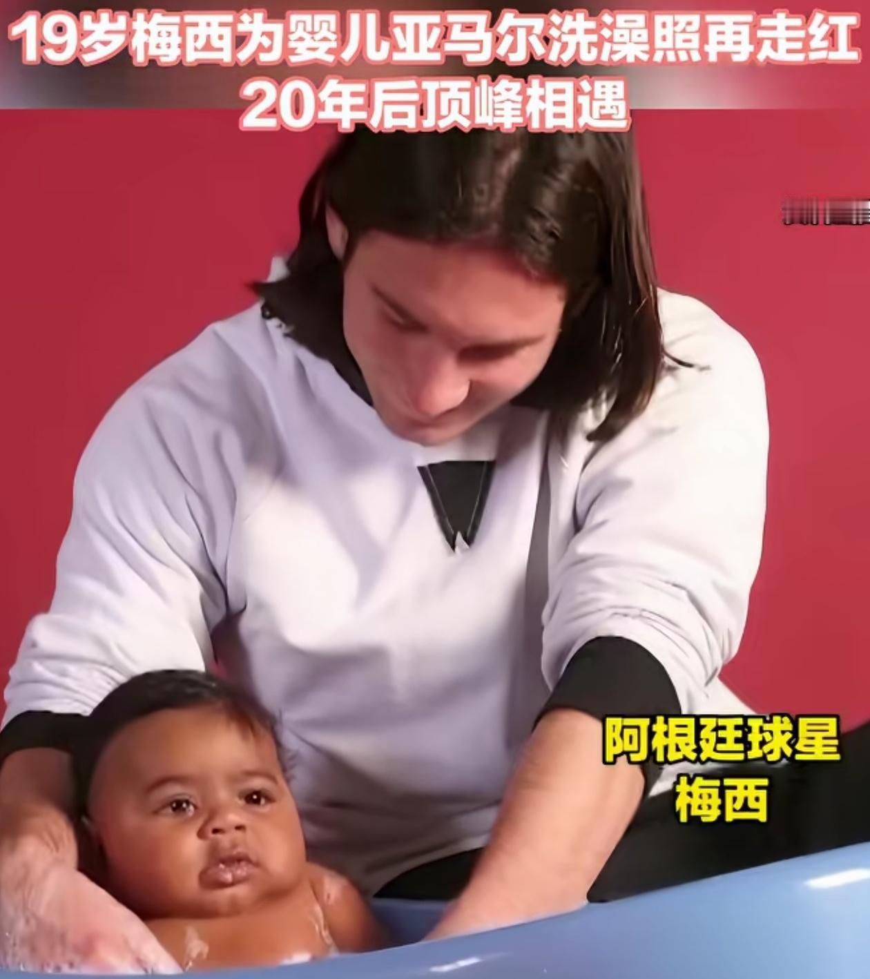 梅西的手开了光，亚马尔曾被他抱着洗澡！

缘分就是这么奇妙，梅西曾在20年前为刚