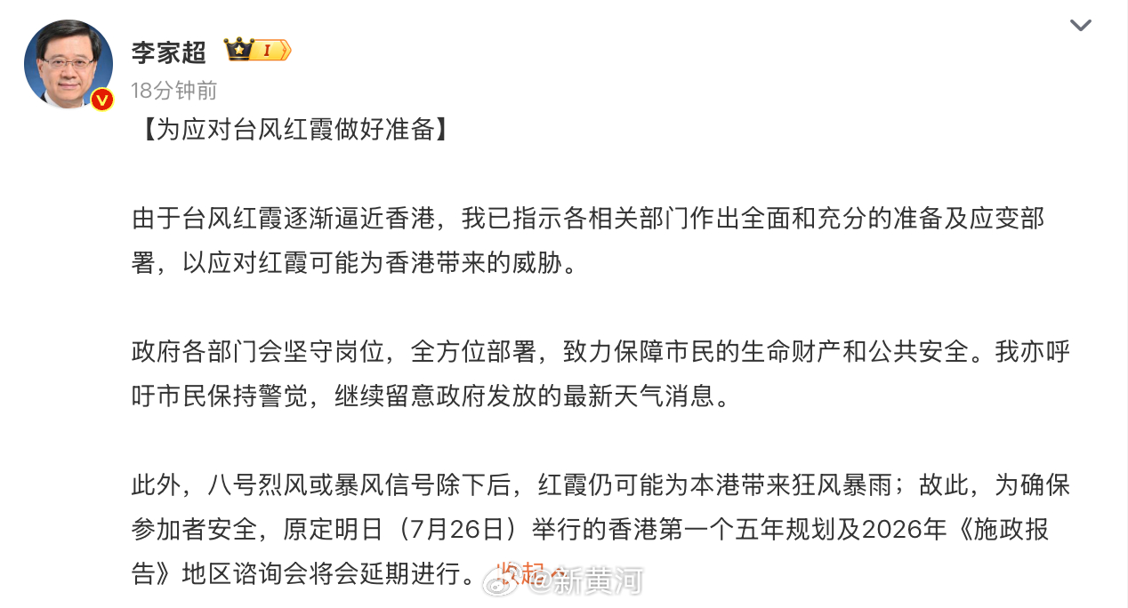 【李家超：#香港为应对台风红霞做好准备# 】香港特区行政长官李家超在社交平台发文