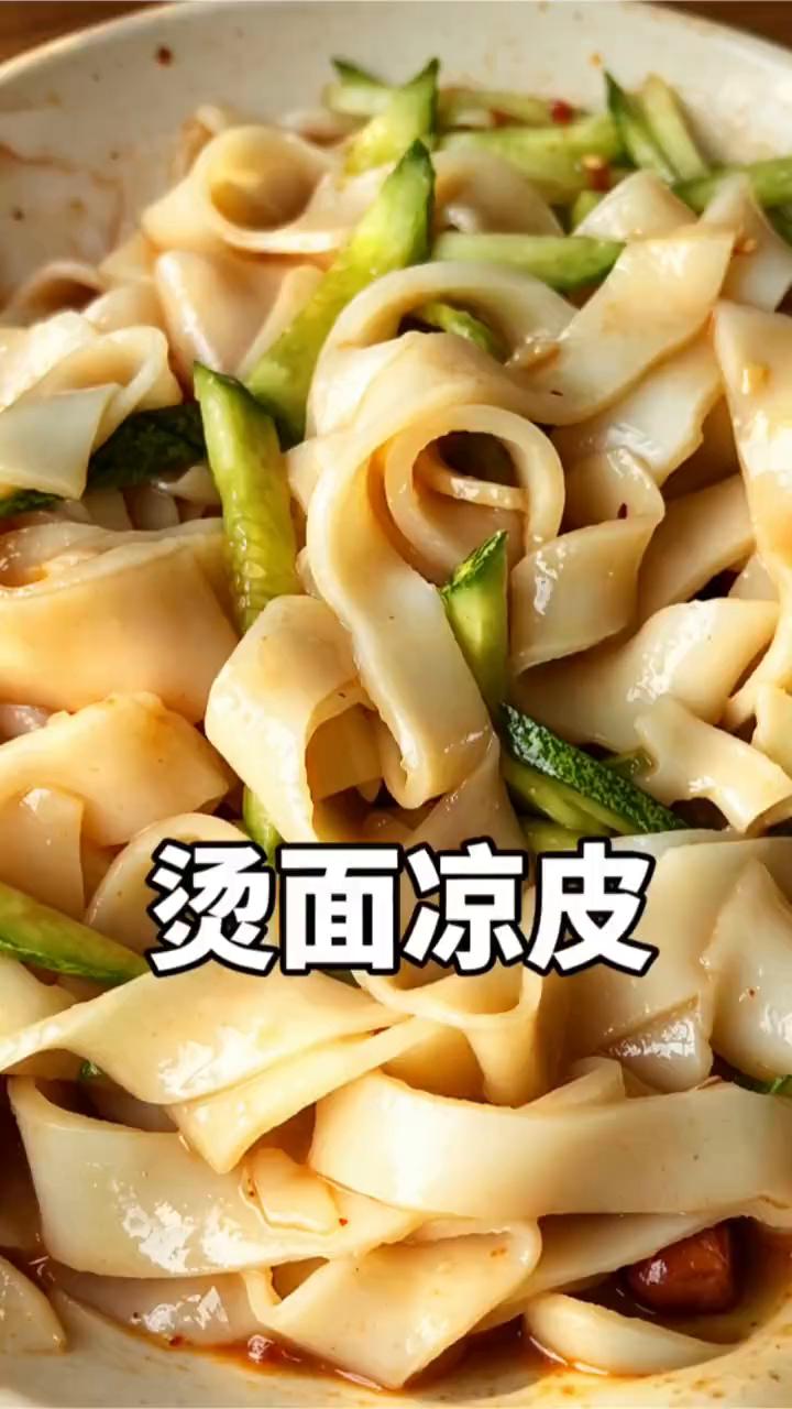烫面凉皮。
用开水烫面做的凉皮又软又劲道，全程不用洗面，简单还省事。
·250克