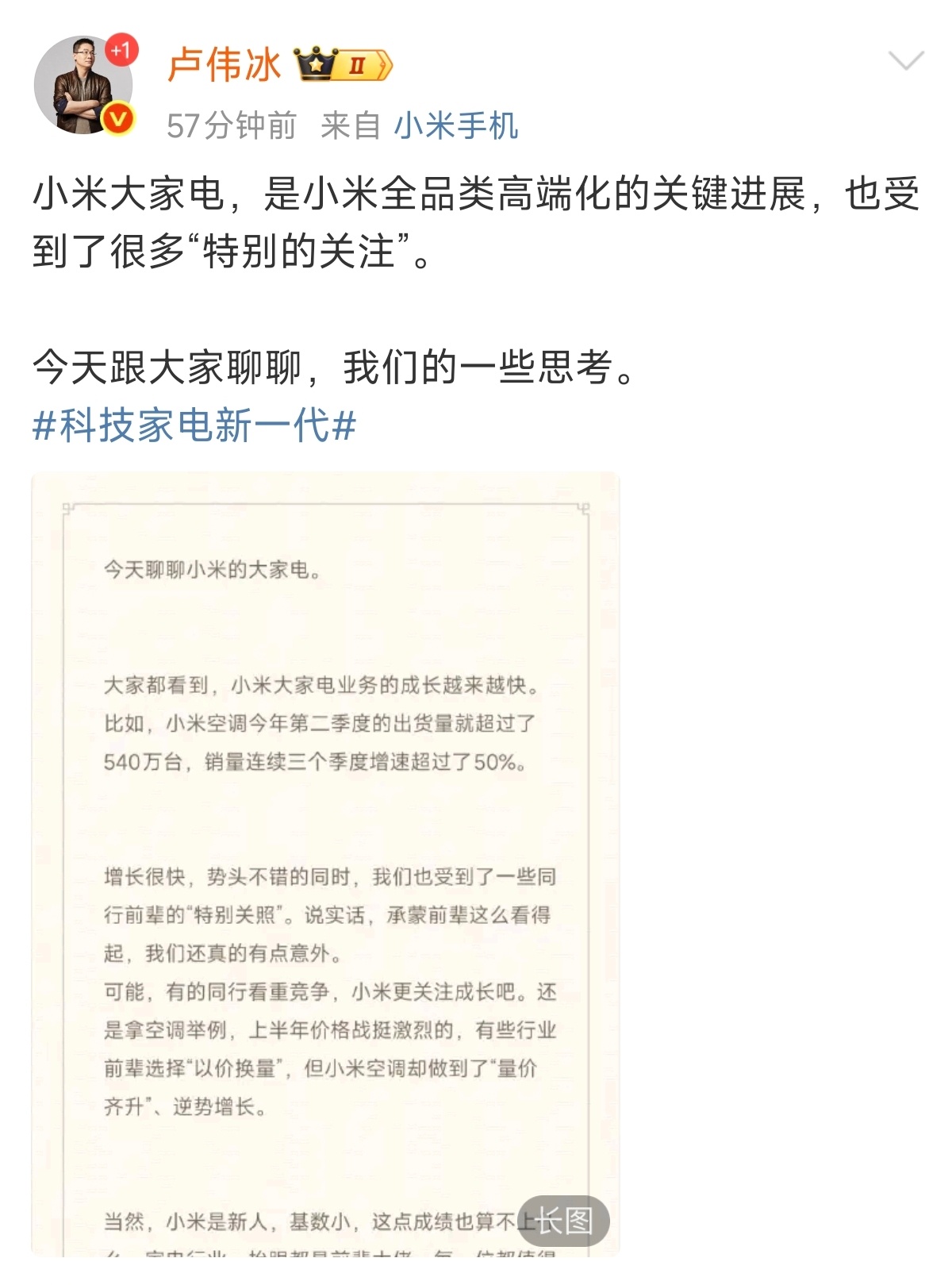 卢伟冰称承蒙家电行业前辈看得起家电行业需要新鲜血液，头部里的美的和海尔也都很欢迎