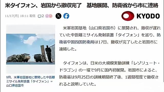 日本媒体11月17日报道，美国人低调地撤走了部署在日本岩国市的“堤丰”中程弹道导