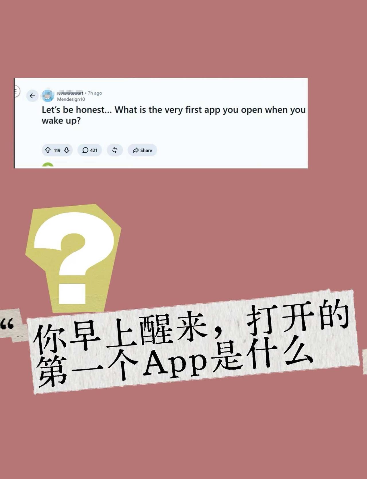 【推】你一睁眼就打开的app是？
？微信？还是小说、音乐之类的，还是钉钉……
	