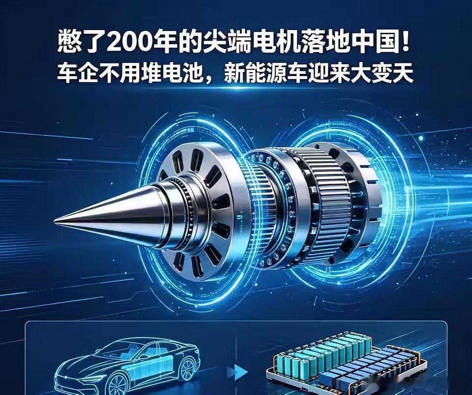 电机技术大变局！中国突破百年壁垒，新型轴向磁通电机量产登场。减重增效两不误，电车
