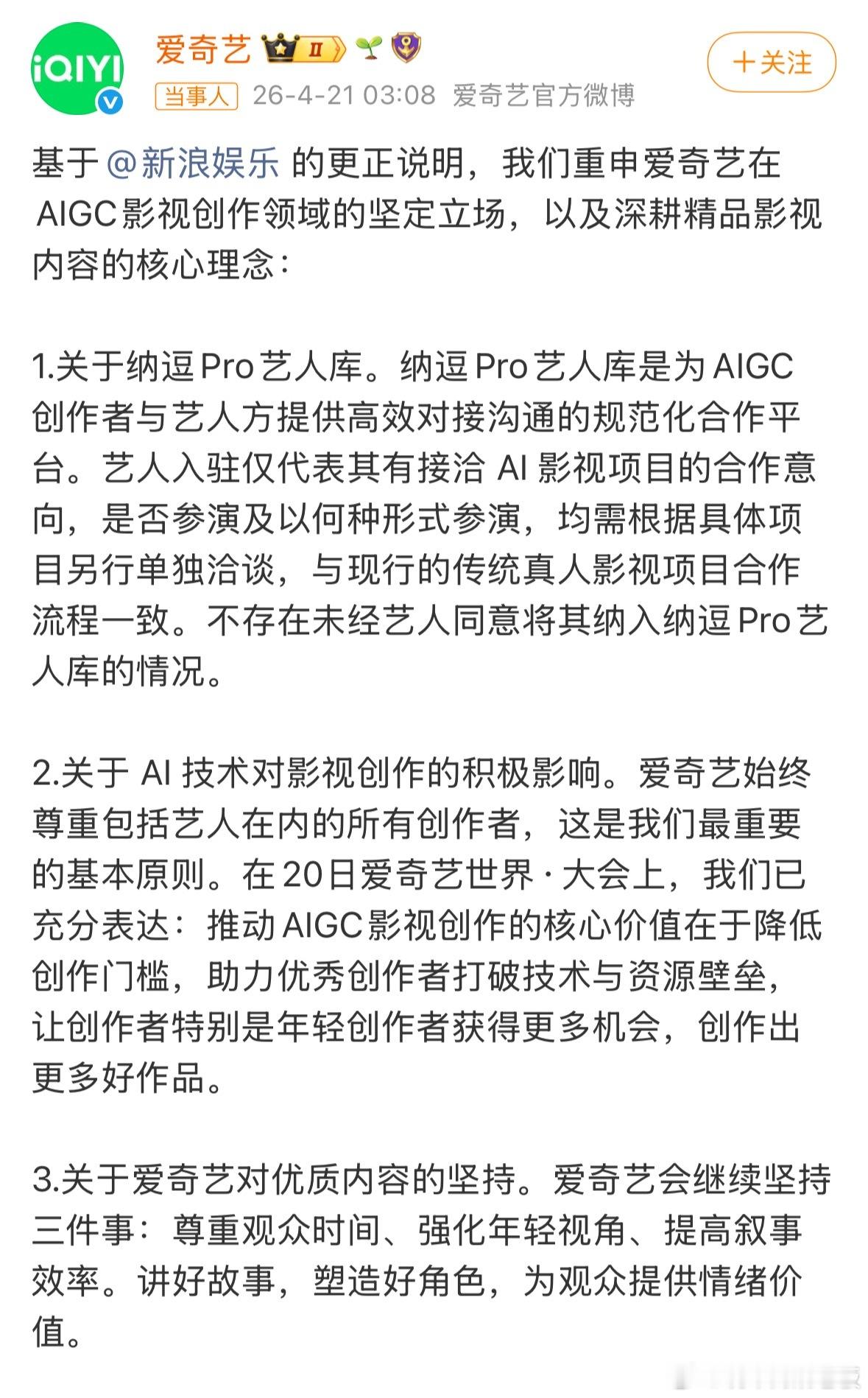 爱奇艺再回应AI艺人库4月20日爱奇艺世界大会官宣AI艺人库，称117位艺人签约