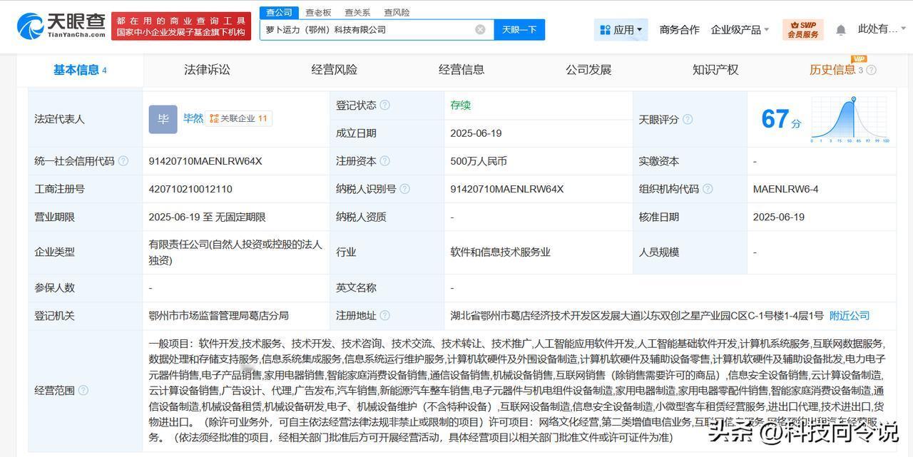 【萝卜快跑在湖北鄂州成立新公司 注册资本500万】
天眼查App显示，近日，萝卜