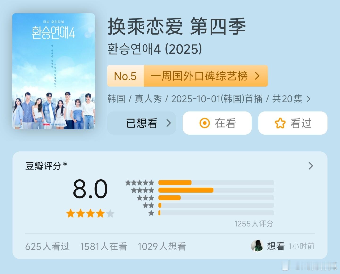 这季换乘恋爱好看吗？打算看看[doge] ​​​