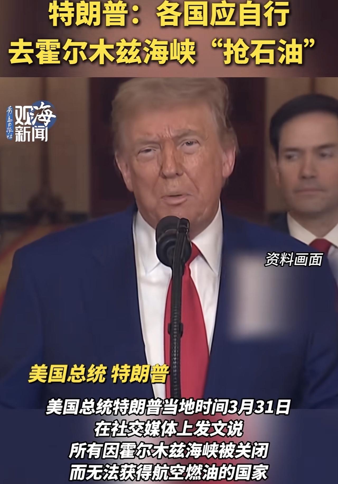 一个“老无赖”

31日美国总统特朗普在社交媒体上发文表示：“所有缺油的国家，我