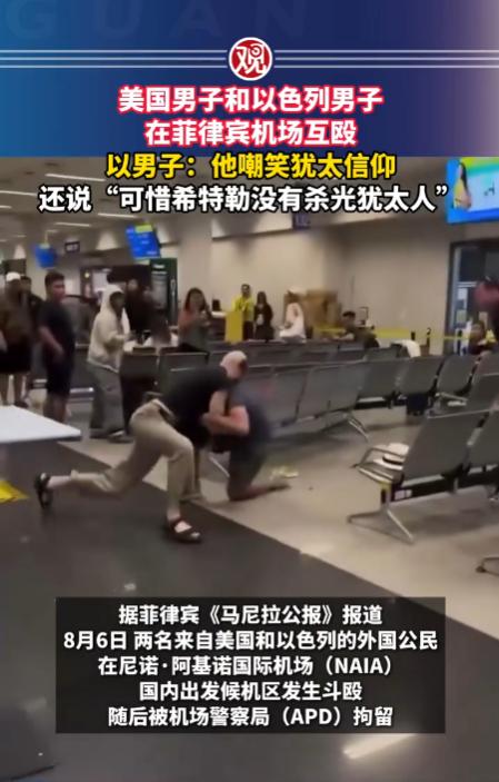 菲律宾马尼拉机场，一名美国男子突然向以色列男子大喊“你们是杀害婴儿的人”和其他关