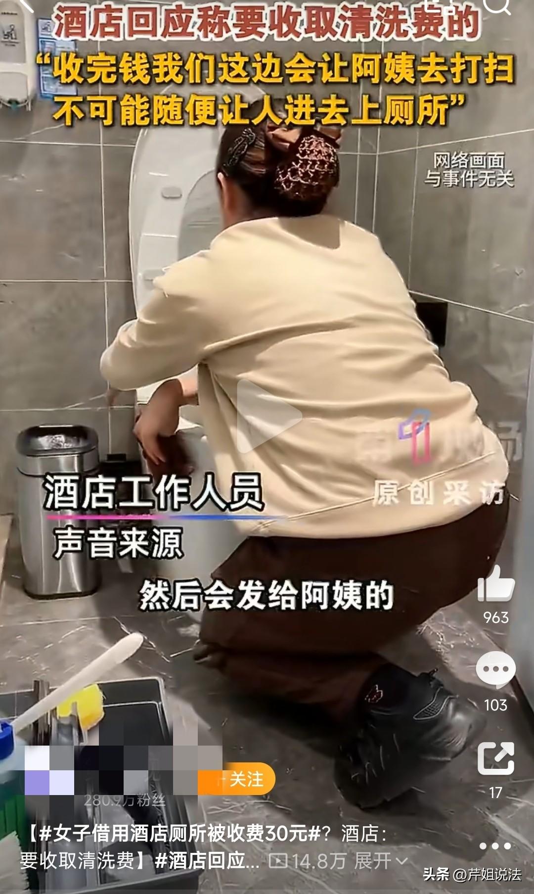 杭州，一女子在网上喊冤，称自己不过是借用了一下酒店的厕所，却被强收30元如厕费。