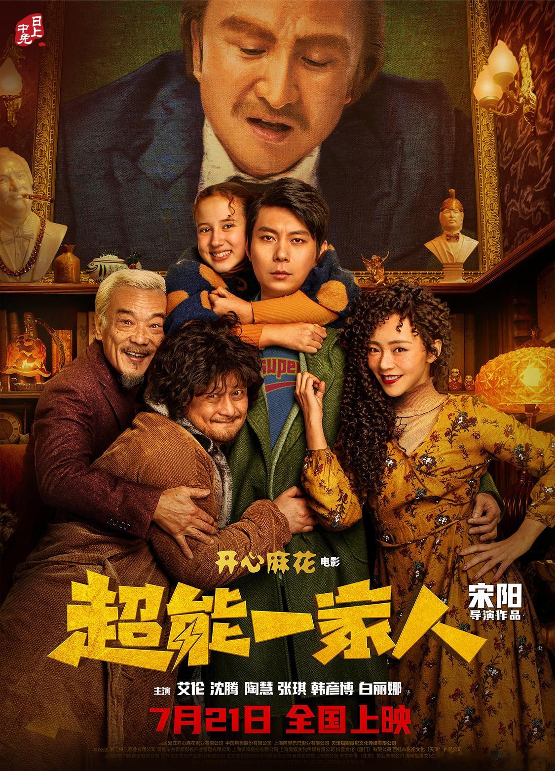 7月21日！！开心麻花《超能一家人》全国上映！🎬3年前有幸参演～终于等到你[送