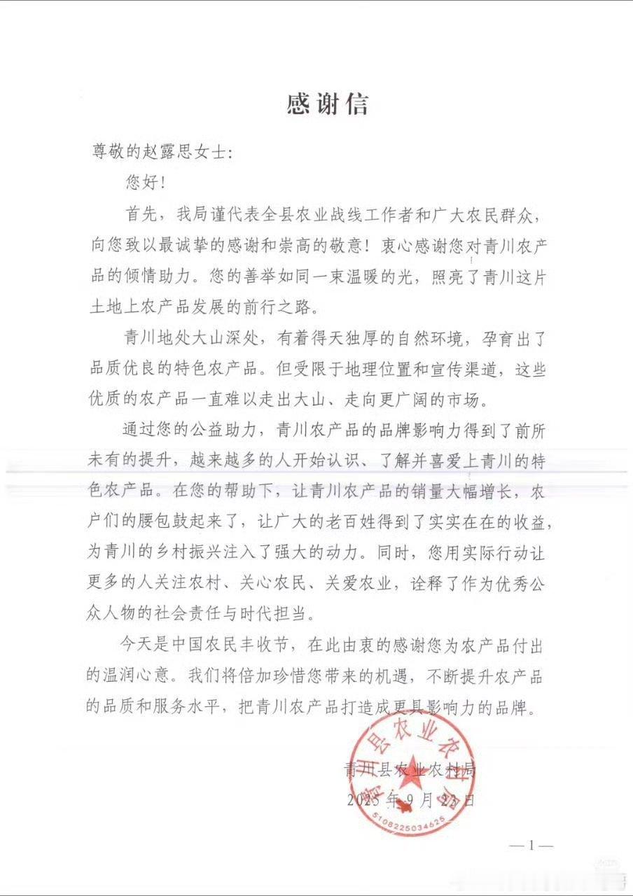 青川县农业农村局感谢赵露思 ​​​