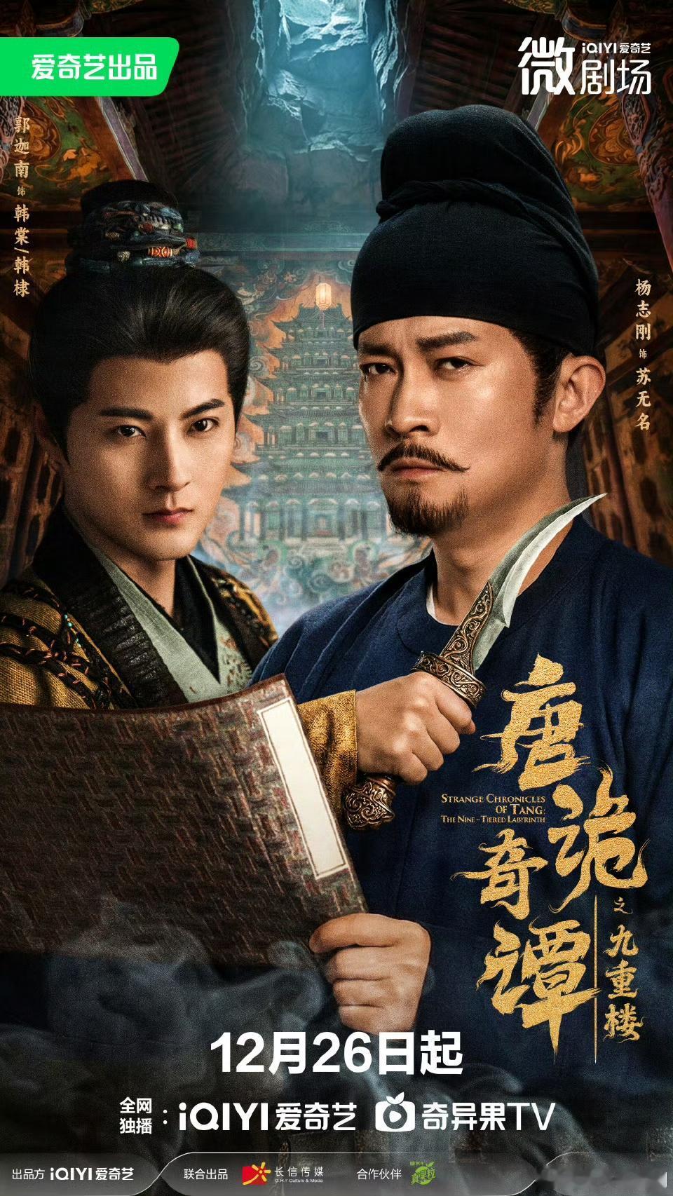 唐诡新篇定档！12月26日跟苏无名地宫破局，这场“剧本杀”太刺激
唐诡迷们集合啦