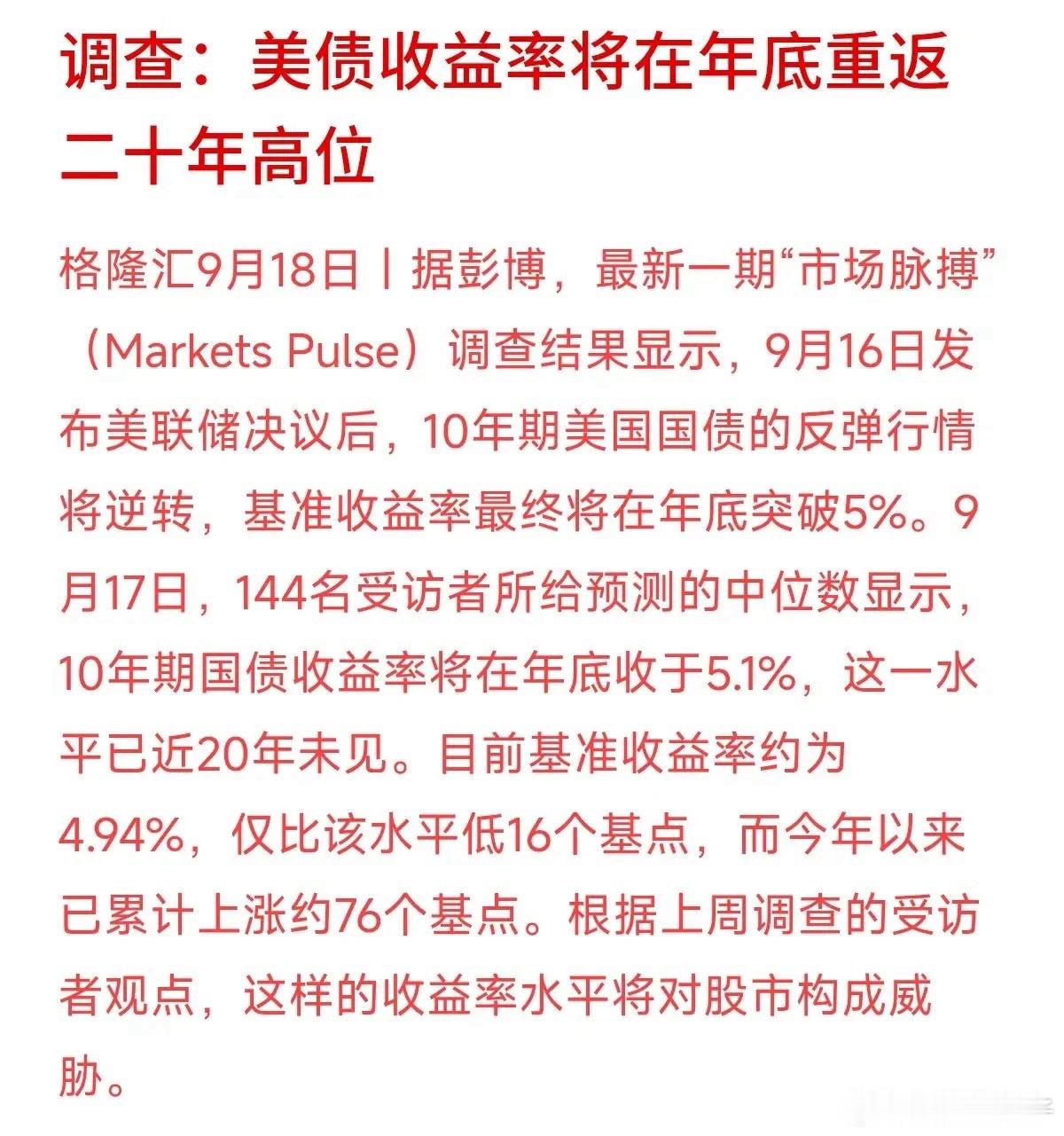 彭博最新调查显示，受访机构普遍预测10年期美债收益率年底前将冲破5%，达到5.1