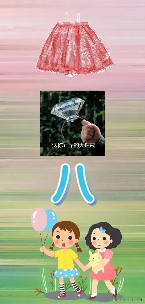 一条半裙 一颗超大的钻戒💍 一个大写的八字 两个女孩，打一成语————
友友们