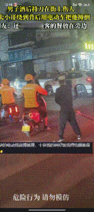 一男子酒后耍酒疯，持刀在街上伤人，外卖小哥绕到背后用电动车将他撞倒。网友不仅没人