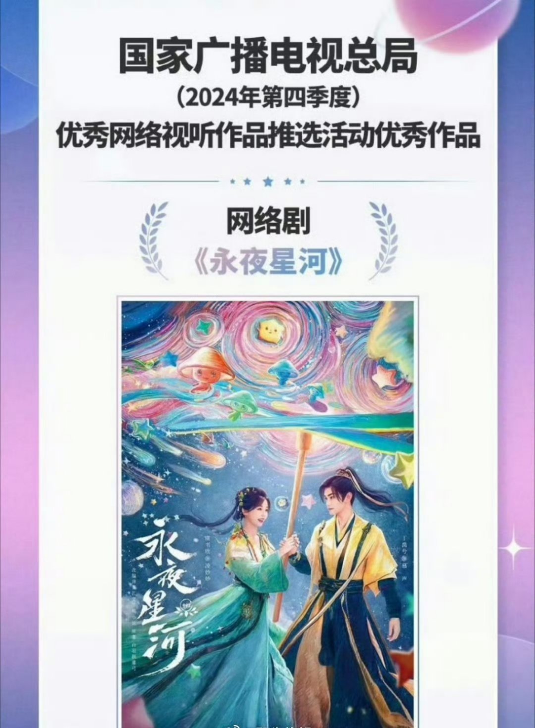 虞书欣丁禹兮永夜星河入选2024优秀网络视听作品 《永夜星河》的含金量还在上升！