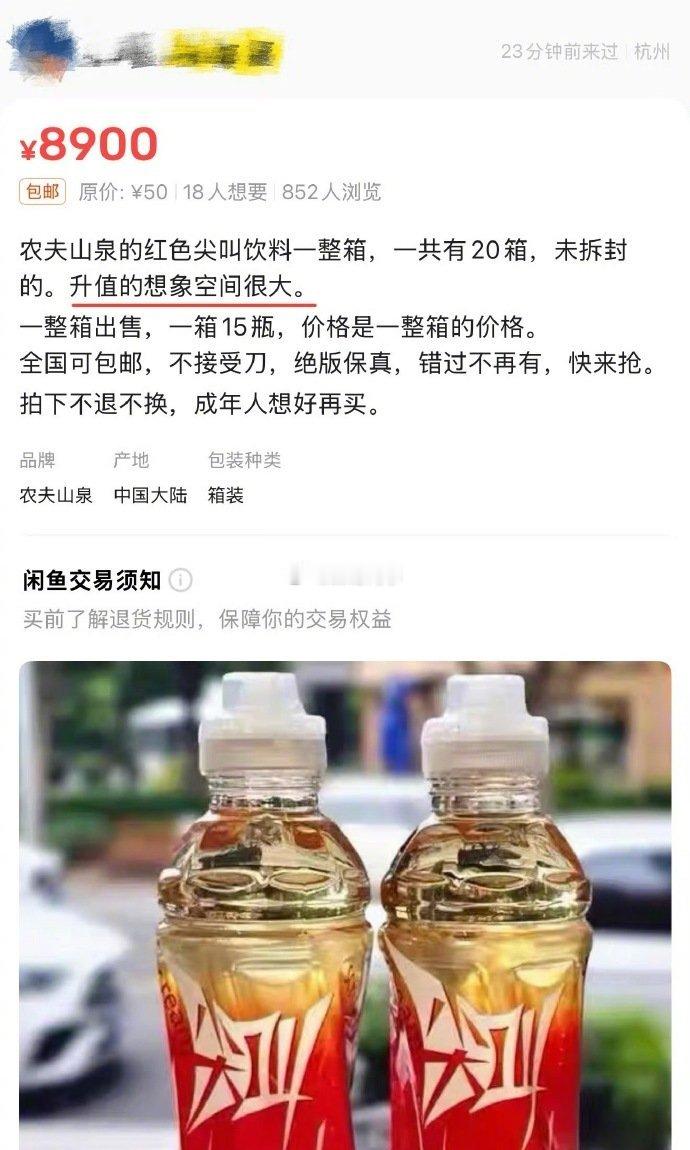 5元红色尖叫炒到8900元一箱  5元一瓶的红色“尖叫”，二手平台上被炒到66元
