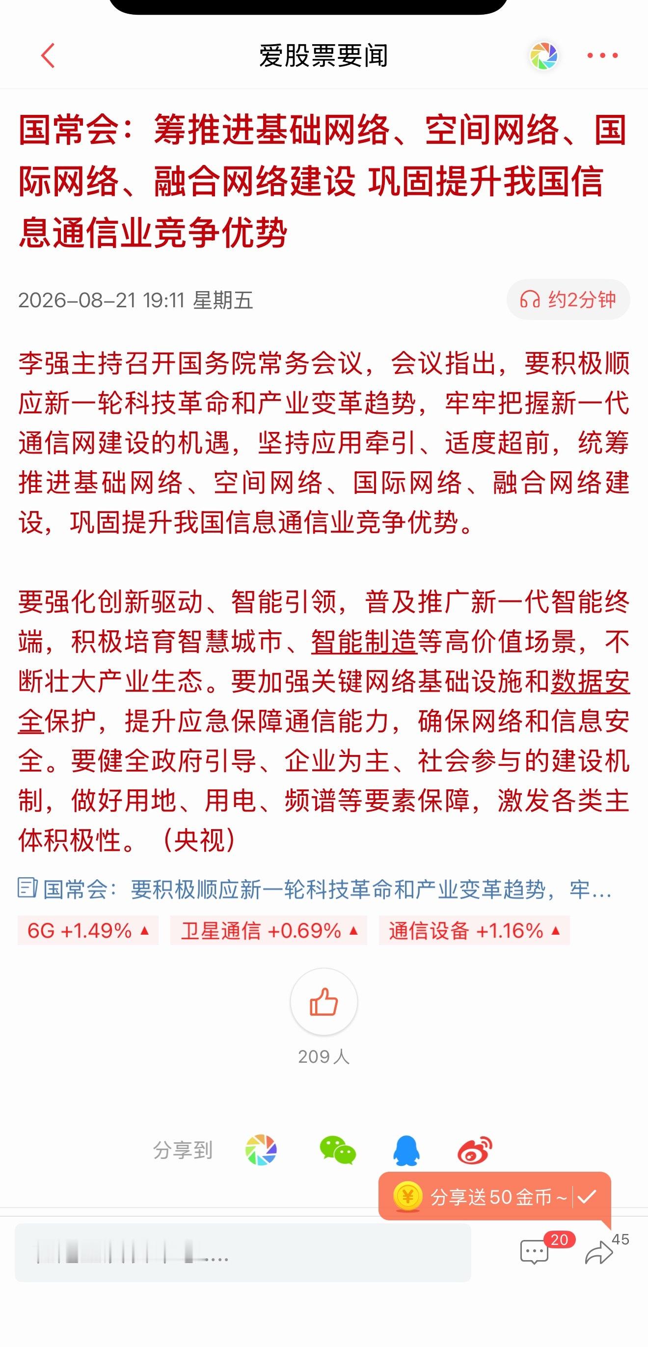 国常会来利好了，点名牢牢把握新一代通信网建设的机遇！今年稳经济的重头戏是“六张网