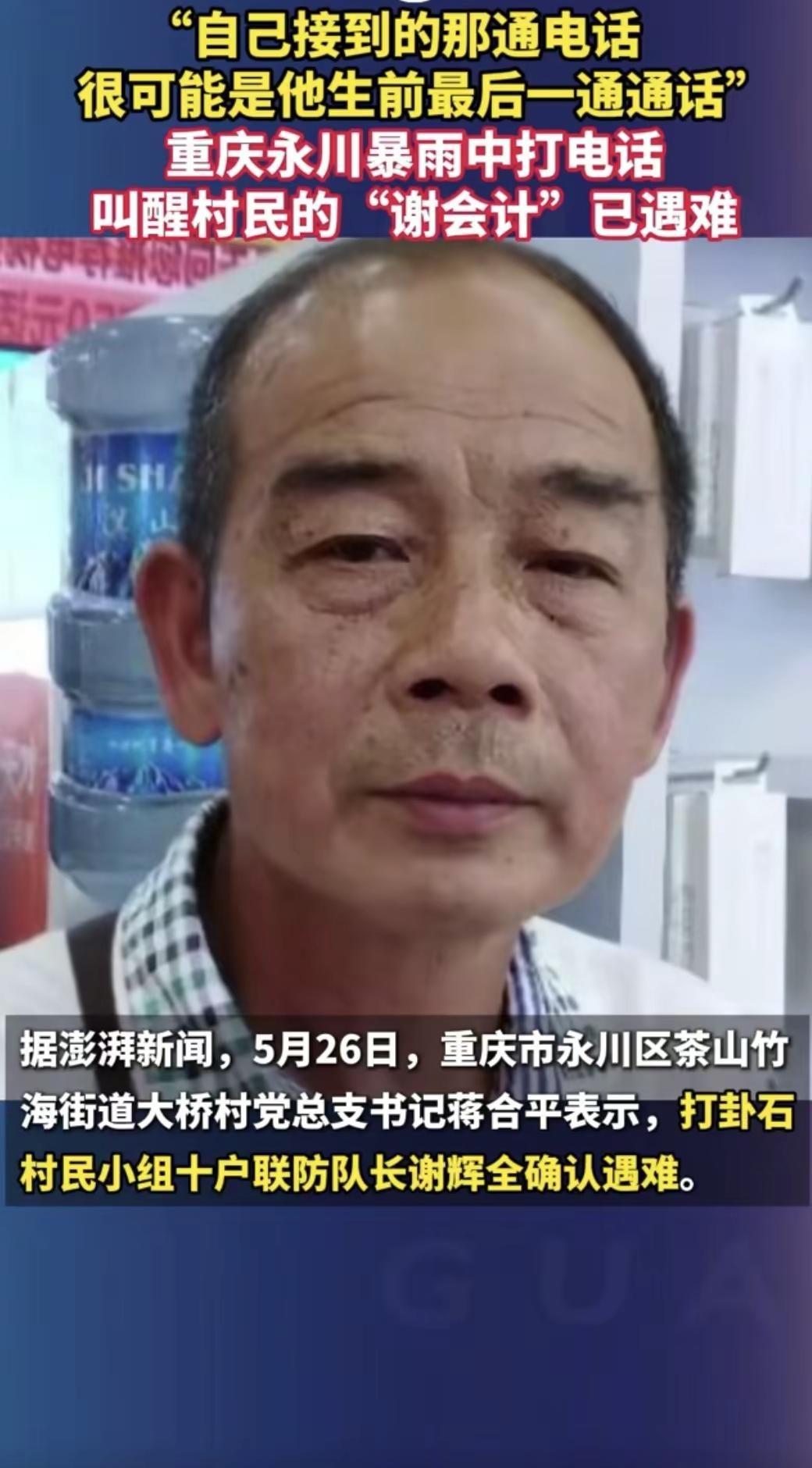 重庆永川暴雨中电话叫醒村民的“谢会计”