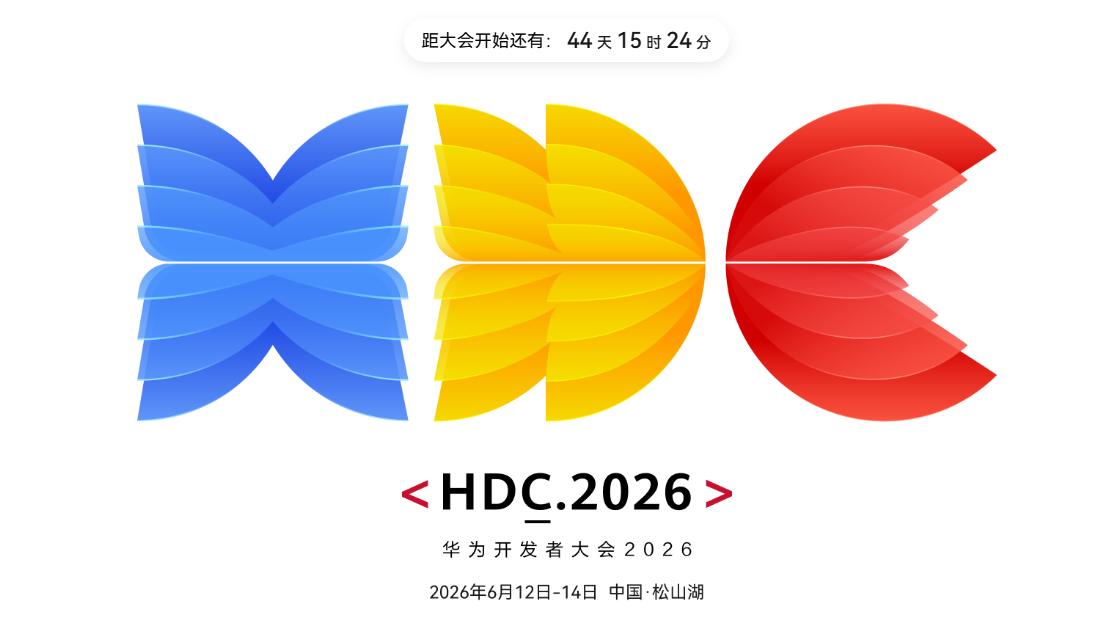 【华为开发者大会HDC2026定档6月12-14日】据华为官方消息，华为开发者大