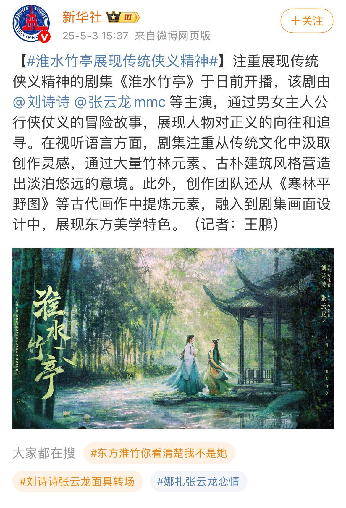 新华社夸刘诗诗张云龙主演的《淮水竹亭》 ​​​