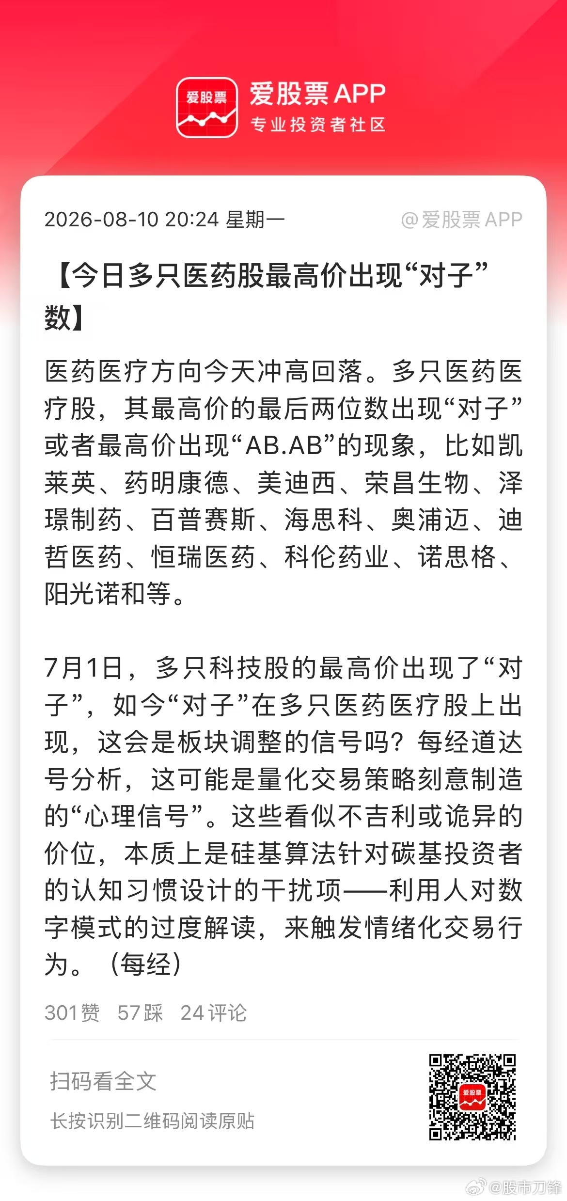 盘后有人又在开对子顶的玩笑，这次指向了近期强势的创新药！爱股君看了下，药明康德：