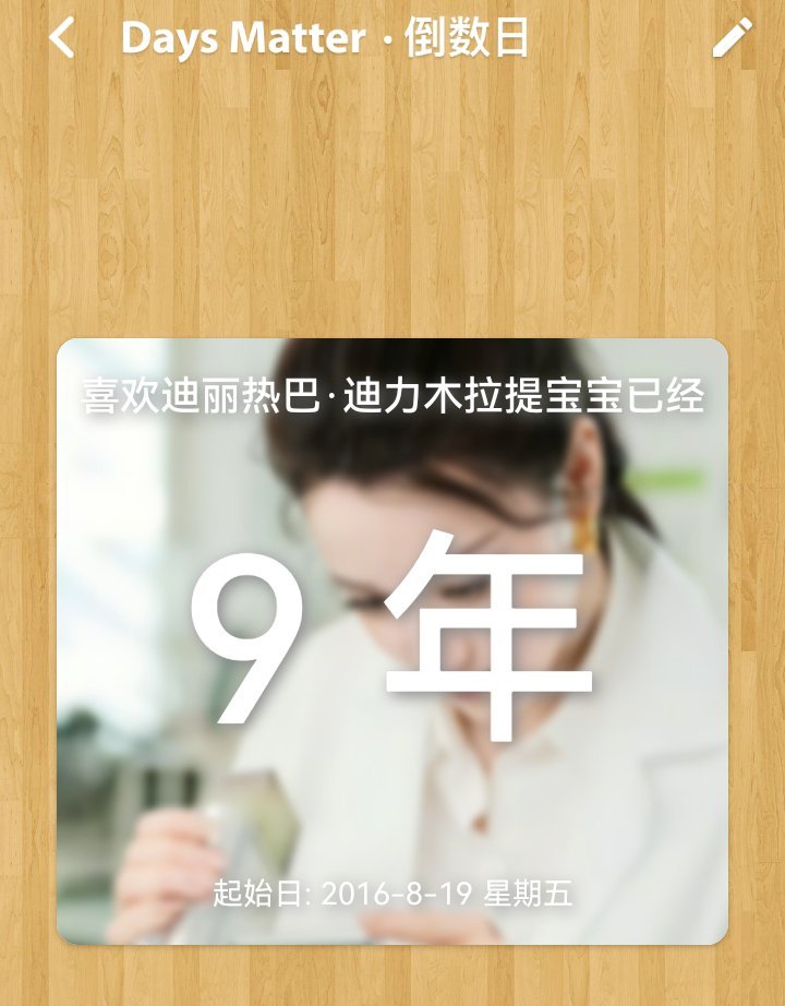 我们的第九年啦！宝贝​​​