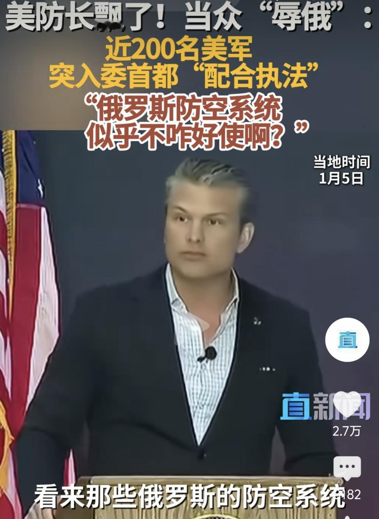美防长“飘”了？美军开进委内瑞拉首都，还嘲笑俄防空系统

1月5日，美国国防部长