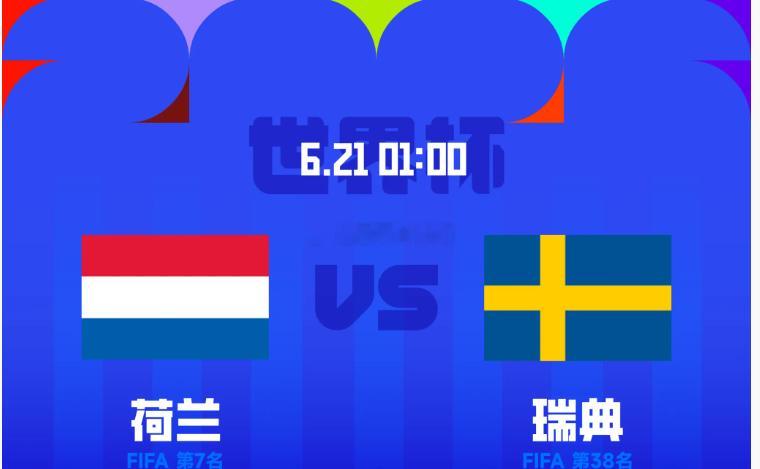 北京时间1：00，世界杯小组赛第二轮，荷兰对阵瑞典。赛前，双方公布了首发阵容。荷