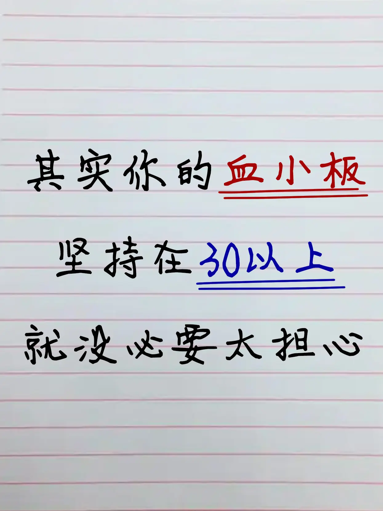 其实血小板在30以上就不用太担心，但有几点你得千万要注意！  比如说你...