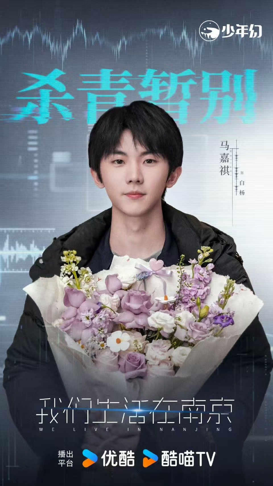 马嘉祺捧花杀青照马嘉祺说信号暂时中断期待再相见马嘉祺说信号暂时中断期待再相见马嘉