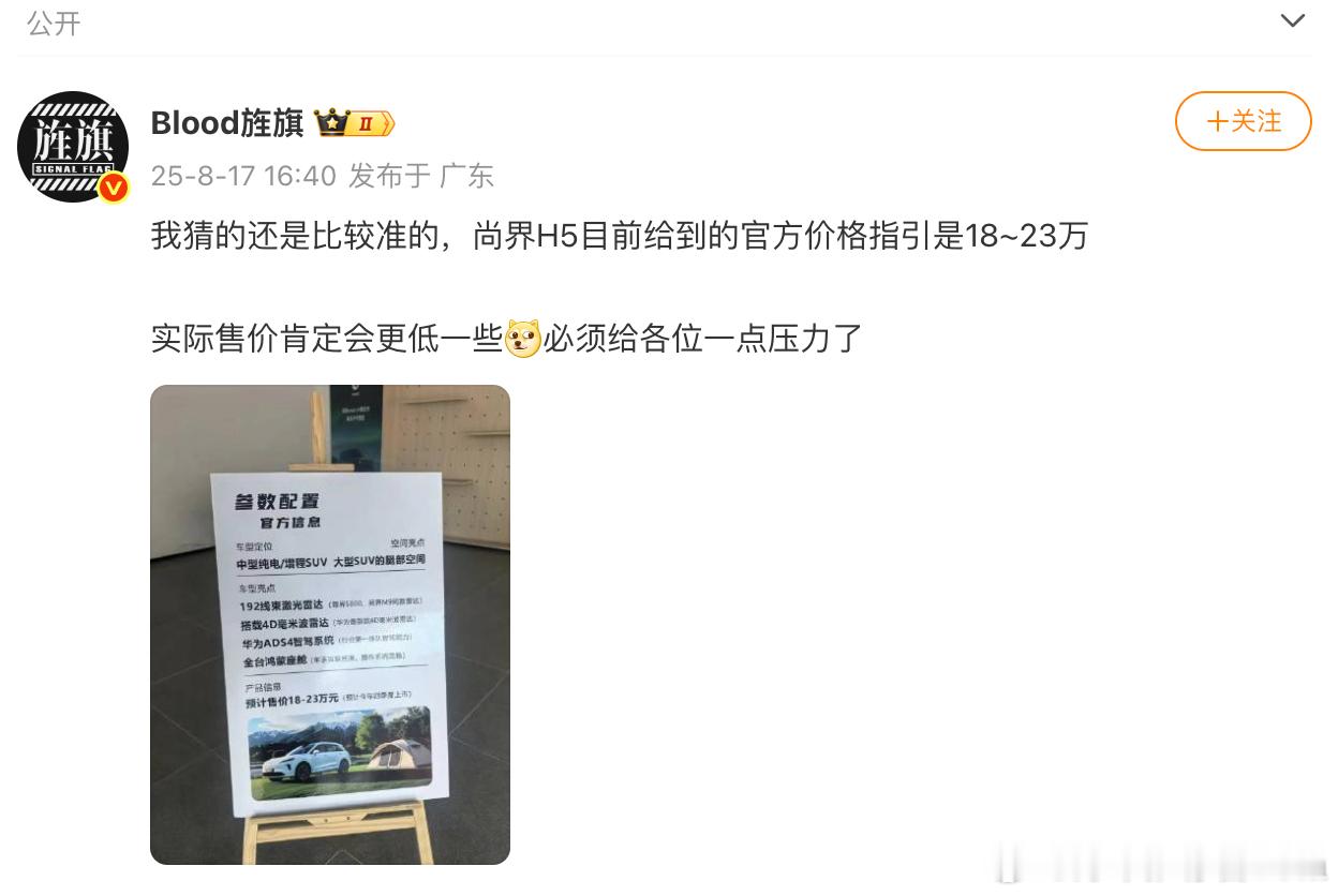 18-23万？尚界H5定价曝光！日前，博主Blood旌旗分享了一组尚界H5的参数