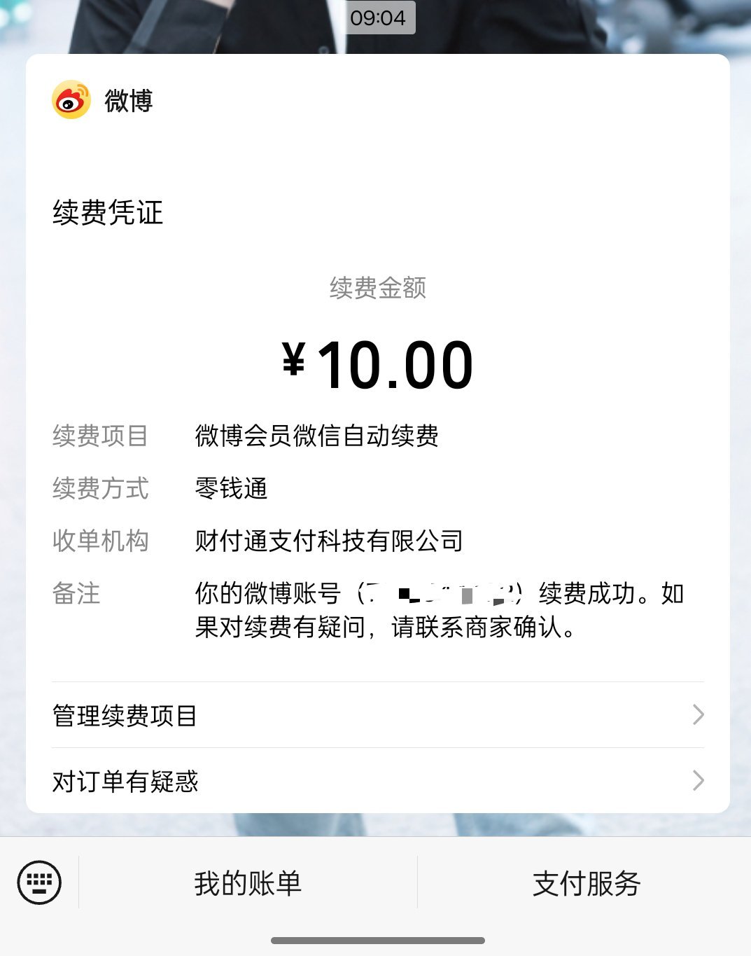 又忘记关微博会员续费… 