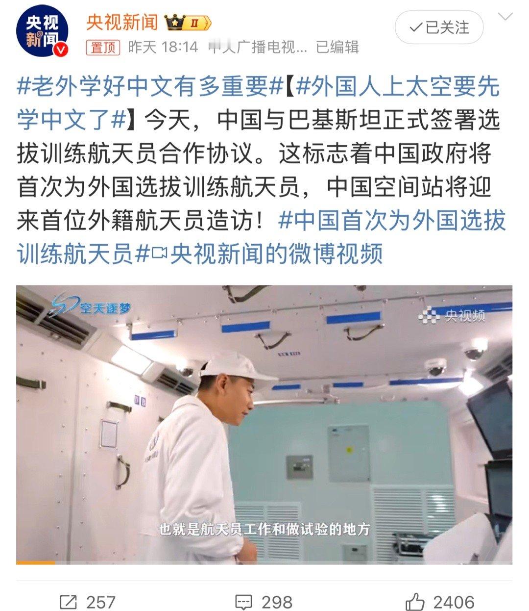 外国人上太空要先学中文了 近日，中国与巴基斯坦正式签署选拔训练航天员合作协议，中