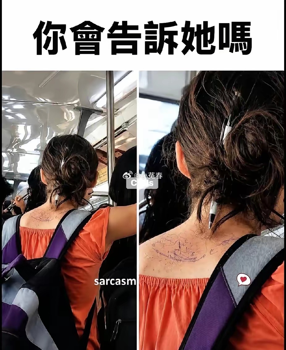 会有人告诉她吗？如果是你你会吗？ 