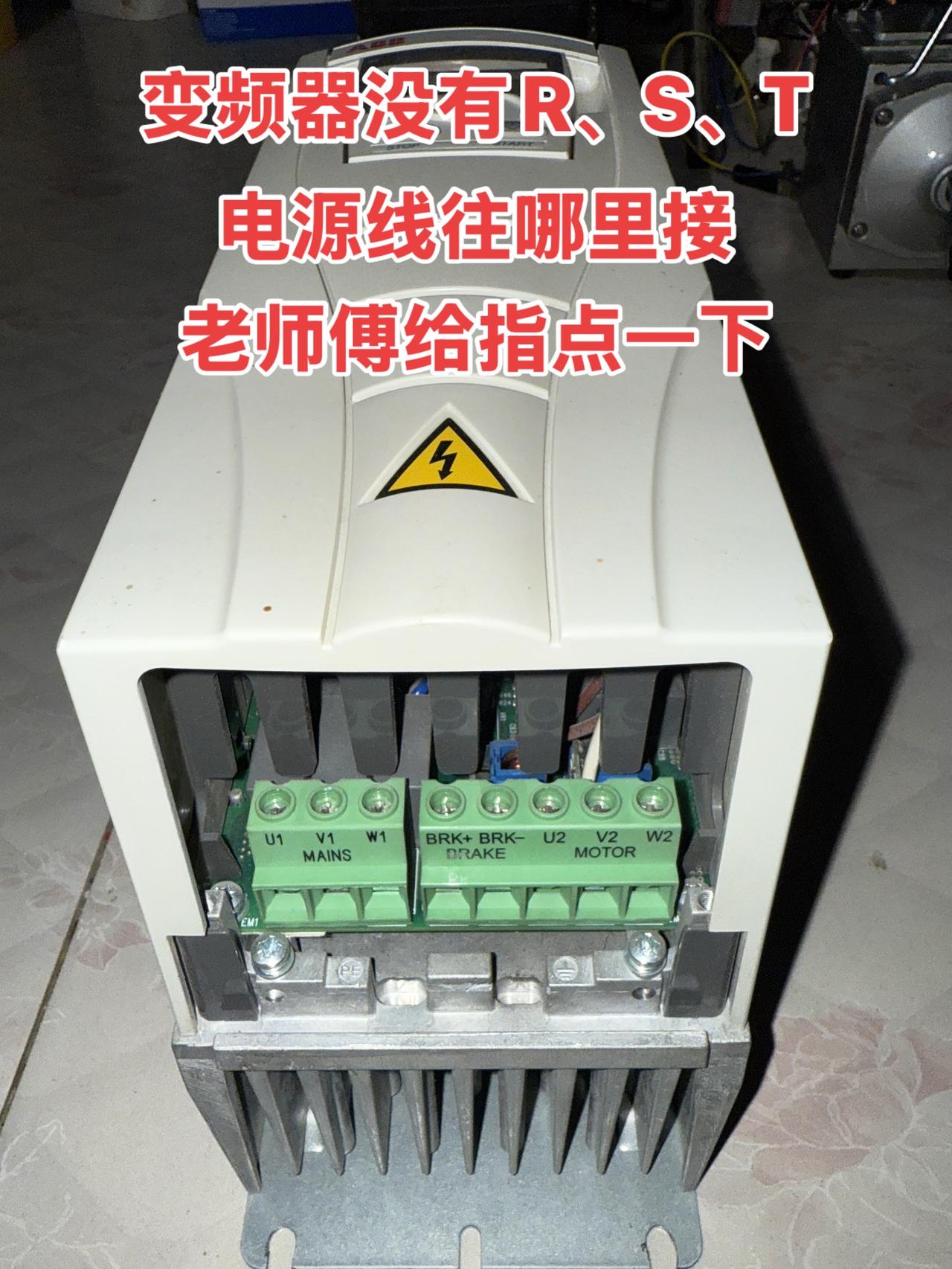 变频器没有R、S、T，电源线往哪里接？老师傅给指点一下！电工 变频器 电工知识